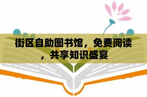 街區(qū)自助圖書館，免費(fèi)閱讀，共享知識盛宴