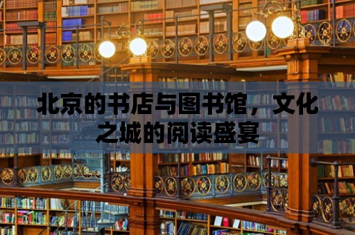 北京的書店與圖書館，文化之城的閱讀盛宴