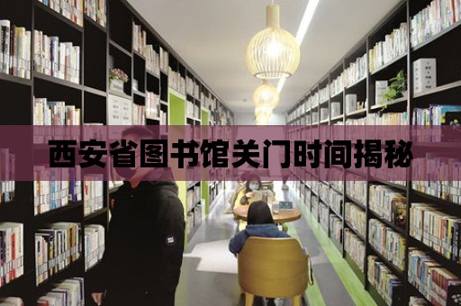 西安省圖書館關(guān)門時間揭秘