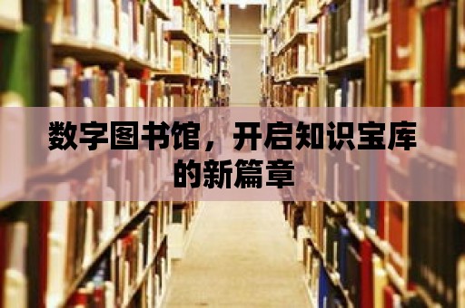 數字圖書館，開啟知識寶庫的新篇章