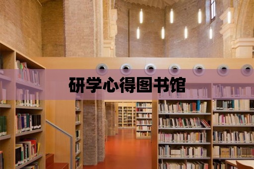 研學心得圖書館