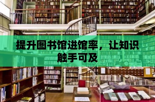 提升圖書館進館率，讓知識觸手可及