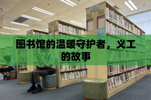 圖書館的溫暖守護者，義工的故事