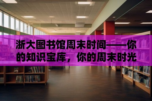 浙大圖書館周末時間——你的知識寶庫，你的周末時光