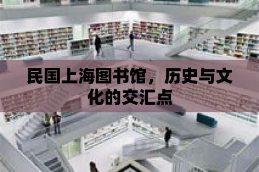 民國上海圖書館，歷史與文化的交匯點