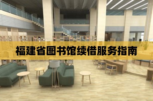 福建省圖書館續借服務指南