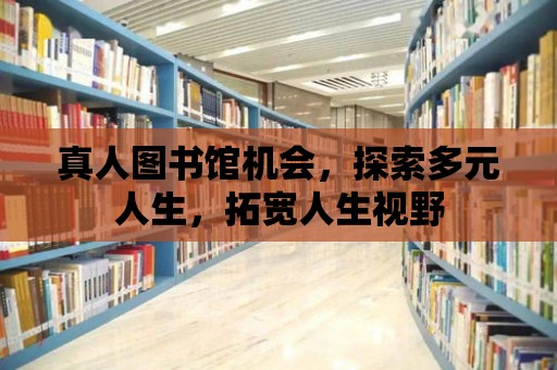 真人圖書館機會，探索多元人生，拓寬人生視野