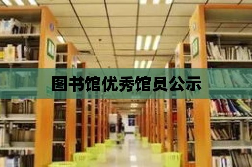 圖書館優秀館員公示