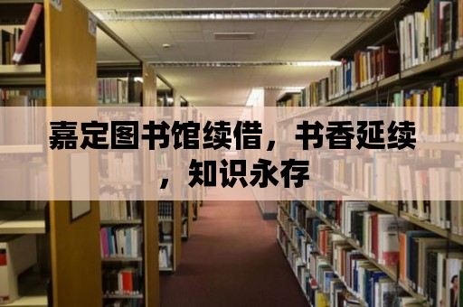 嘉定圖書館續(xù)借，書香延續(xù)，知識(shí)永存