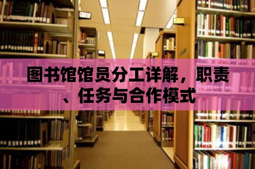 圖書館館員分工詳解，職責、任務與合作模式