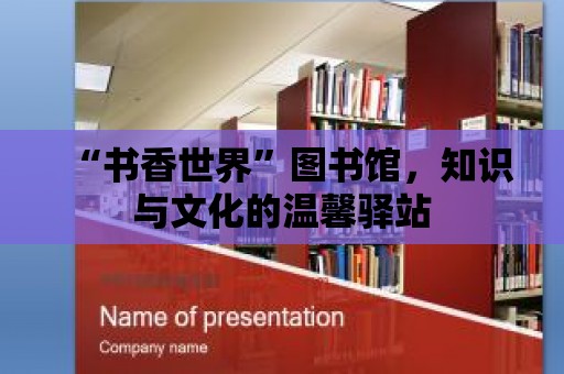 “書香世界”圖書館，知識(shí)與文化的溫馨驛站