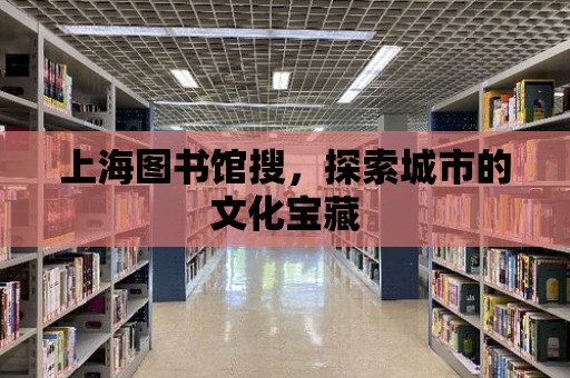 上海圖書館搜，探索城市的文化寶藏