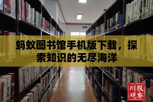 螞蟻圖書館手機版下載，探索知識的無盡海洋