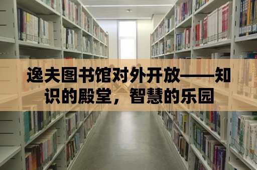 逸夫圖書館對外開放——知識的殿堂，智慧的樂園