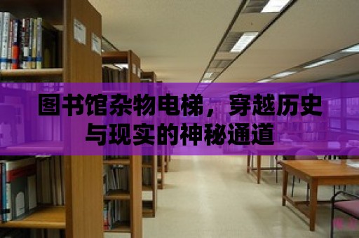 圖書館雜物電梯，穿越歷史與現實的神秘通道