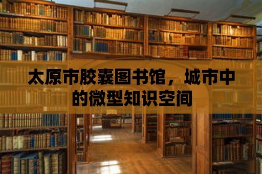 太原市膠囊圖書館，城市中的微型知識空間