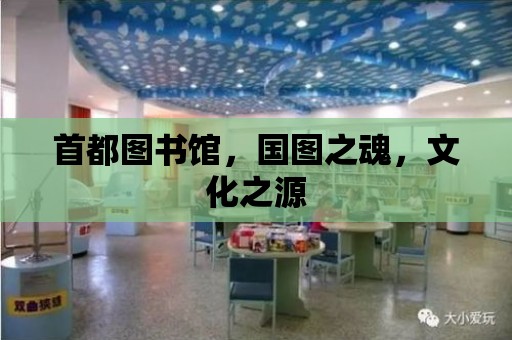 首都圖書館，國圖之魂，文化之源