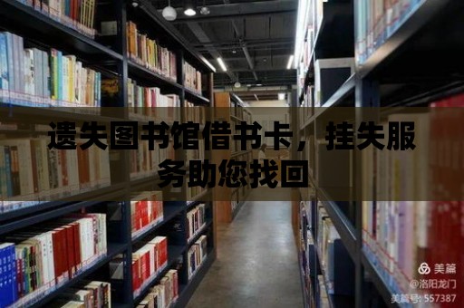 遺失圖書館借書卡，掛失服務助您找回