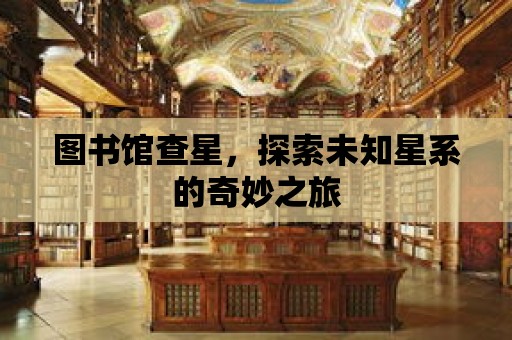 圖書館查星，探索未知星系的奇妙之旅