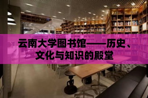 云南大學圖書館——歷史、文化與知識的殿堂