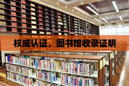 權威認證，圖書館收錄證明