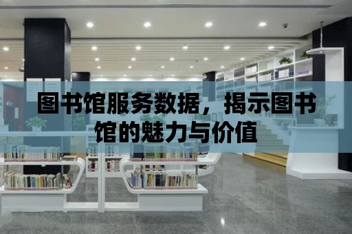 圖書館服務數據，揭示圖書館的魅力與價值