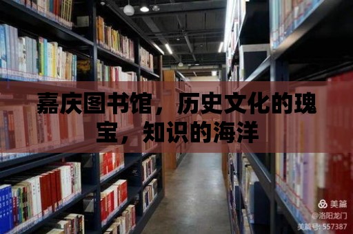 嘉慶圖書館，歷史文化的瑰寶，知識的海洋