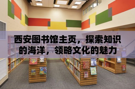 西安圖書館主頁，探索知識的海洋，領略文化的魅力