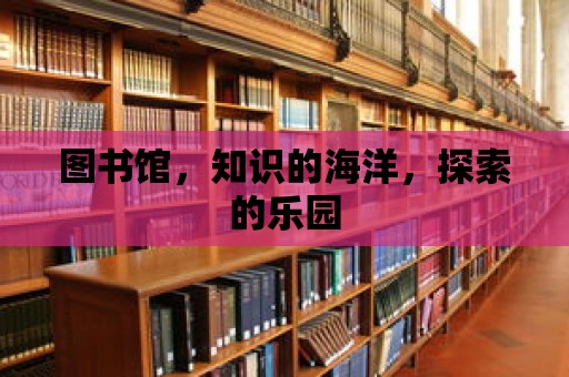 圖書(shū)館，知識(shí)的海洋，探索的樂(lè)園