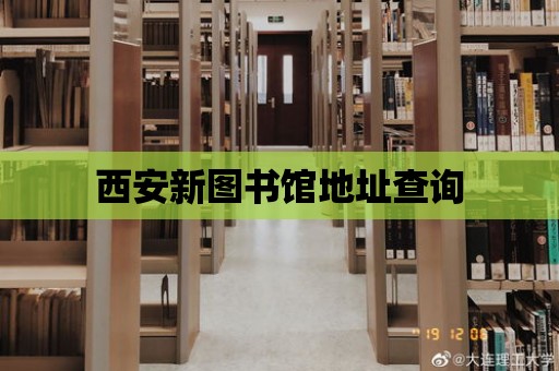 西安新圖書館地址查詢