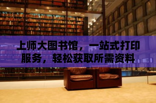 上師大圖書館，一站式打印服務，輕松獲取所需資料