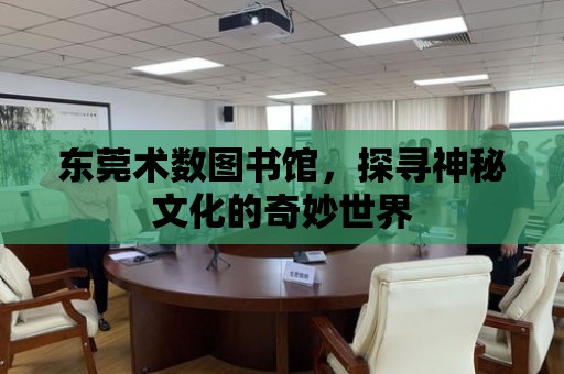 東莞術數圖書館，探尋神秘文化的奇妙世界