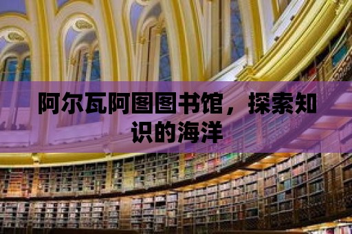 阿爾瓦阿圖圖書館，探索知識的海洋