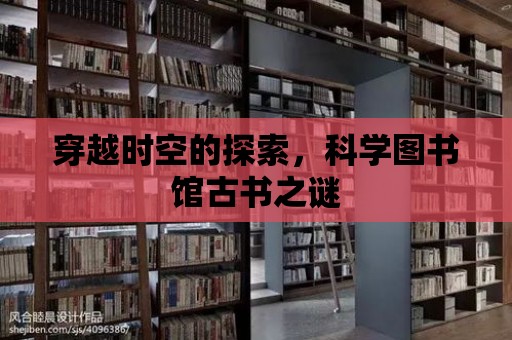 穿越時空的探索，科學圖書館古書之謎