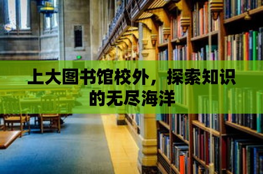 上大圖書館校外，探索知識(shí)的無盡海洋