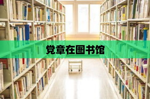 黨章在圖書館