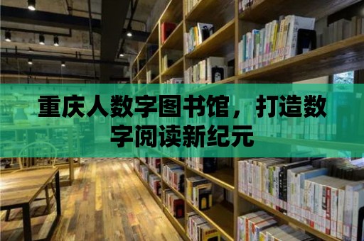 重慶人數字圖書館，打造數字閱讀新紀元