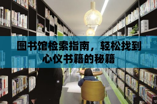 圖書館檢索指南，輕松找到心儀書籍的秘籍