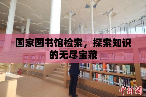 國家圖書館檢索，探索知識的無盡寶藏