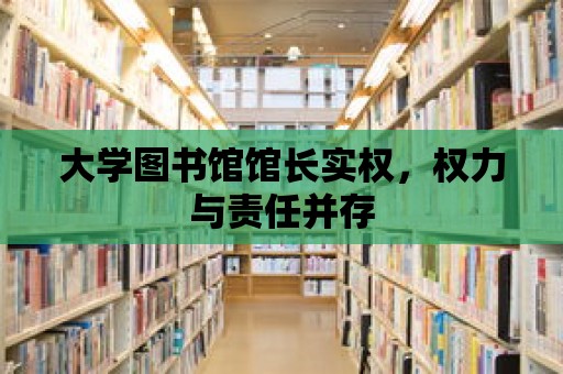 大學圖書館館長實權，權力與責任并存