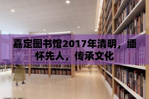 嘉定圖書館2017年清明，緬懷先人，傳承文化