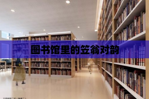 圖書館里的笠翁對韻