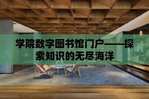 學院數(shù)字圖書館門戶——探索知識的無盡海洋