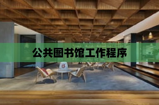 公共圖書館工作程序