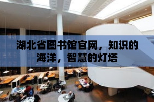 湖北省圖書館官網，知識的海洋，智慧的燈塔