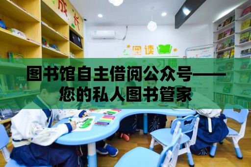 圖書館自主借閱公眾號——您的私人圖書管家