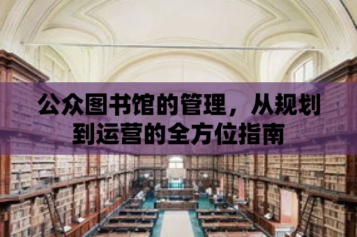 公眾圖書館的管理，從規劃到運營的全方位指南