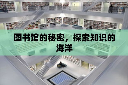 圖書館的秘密，探索知識的海洋