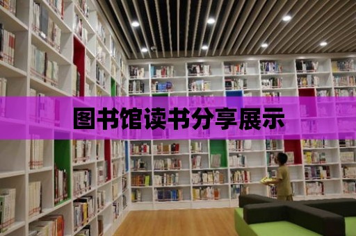 圖書館讀書分享展示