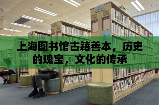 上海圖書館古籍善本，歷史的瑰寶，文化的傳承